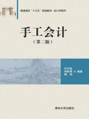 cover image of 手工会计（第二版）